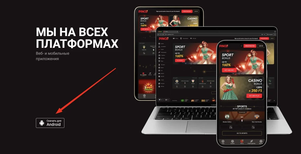 Скачать Pinco на все платформы